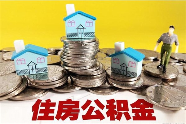 黄冈离职公积金多久可以取钱（离职住房公积金多久可以取）