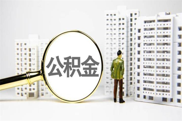 黄冈个人住房封存公积金取出（个人封存公积金提取）