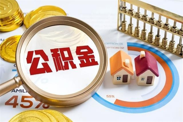 黄冈离职后怎么提出公积金（离职后怎么提取住房公积金的钱）