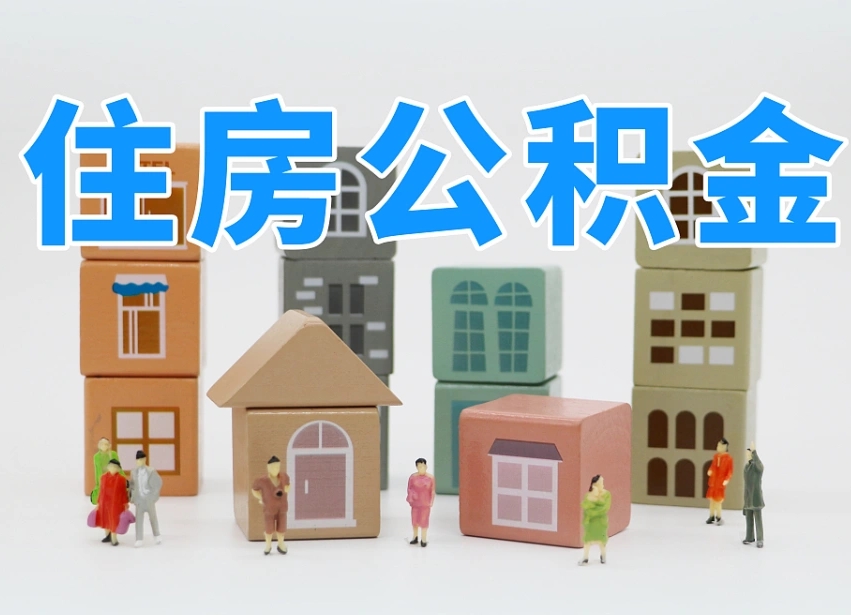 黄冈住房公积金怎么取出来（如何取用住房公积金）