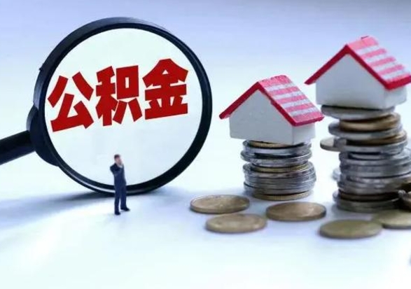 黄冈公积金需要什么条件才能取出来（住房公积金要什么条件才可以取）