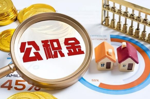 黄冈离职后可以提住房公积金吗（离职以后可以提取住房公积金吗）