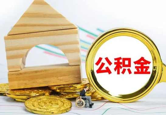 黄冈离职公积金取钱（离职公积金取现方法）