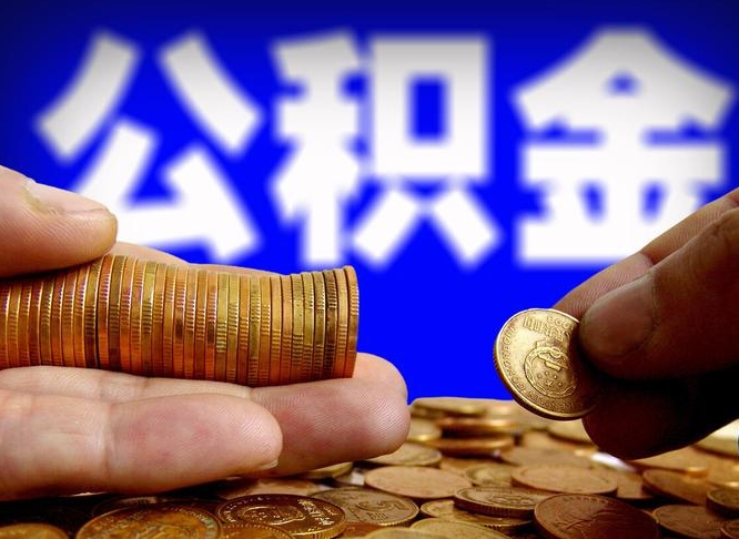 黄冈怎么公积金取出来（如何提取市公积金）